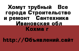 Хомут трубный - Все города Строительство и ремонт » Сантехника   . Ивановская обл.,Кохма г.